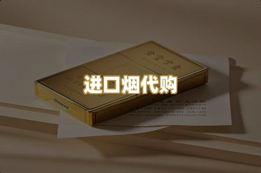 进口烟代购
